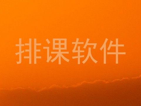 排课软件