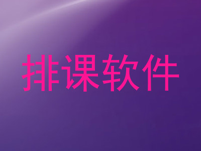 排课软件