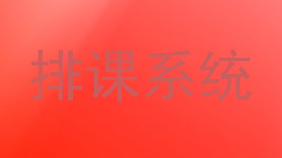 排课系统