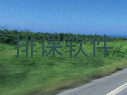 排课软件