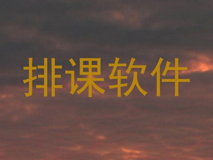 排课软件