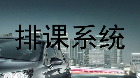 排课系统