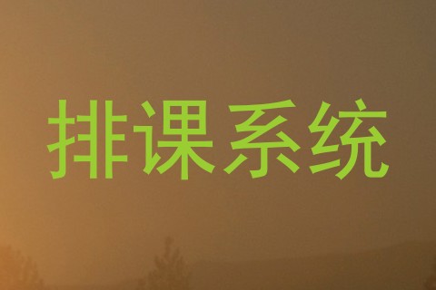 排课系统