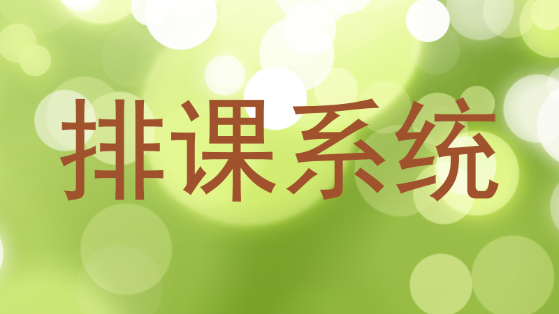 排课系统