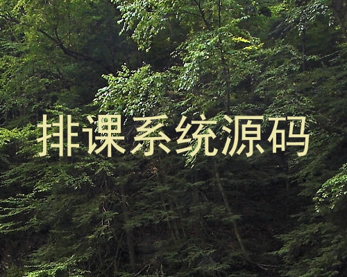 排课系统源码