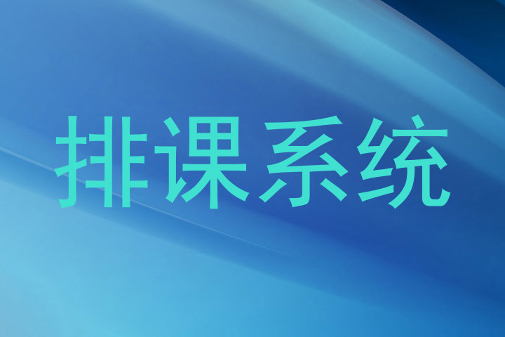排课系统