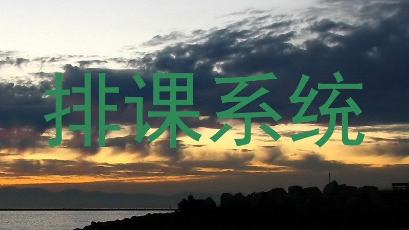 排课系统