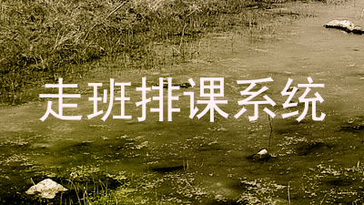 走班排课系统