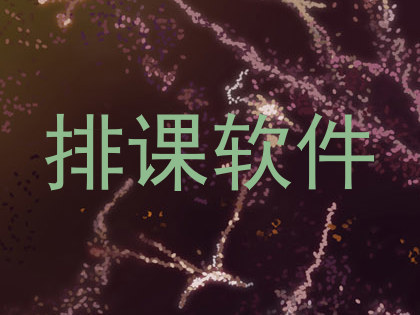 排课软件