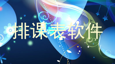 排课表软件