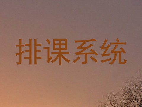 排课系统