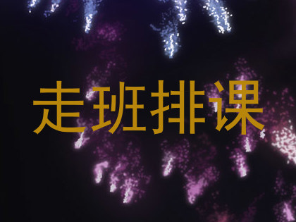 走班排课
