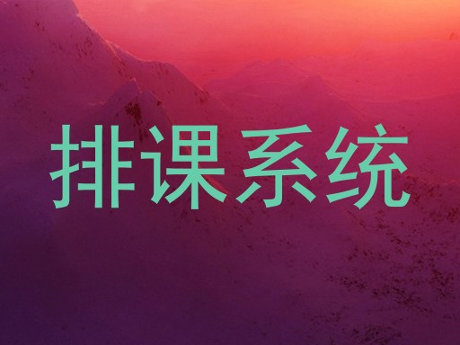 排课软件