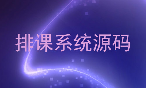 排课系统源码