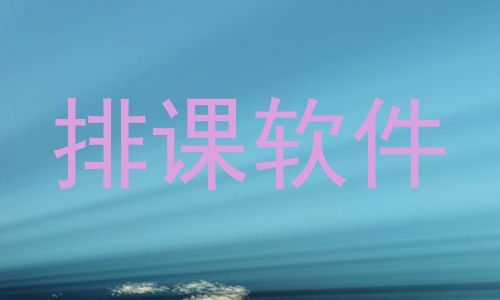 排课软件