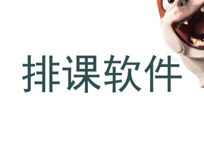 排课软件