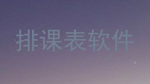 排课表软件