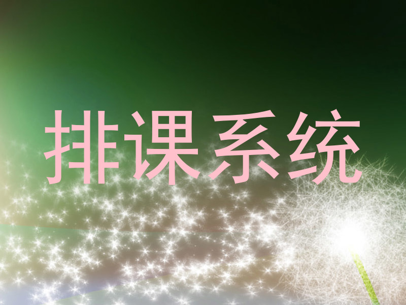 排课系统