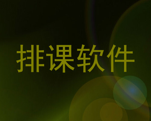 排课软件