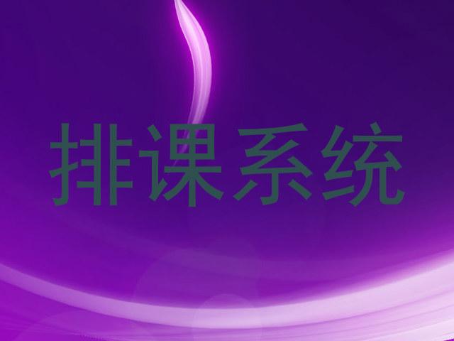 排课系统
