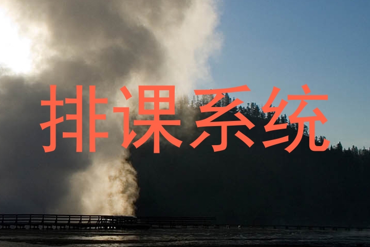 排课系统