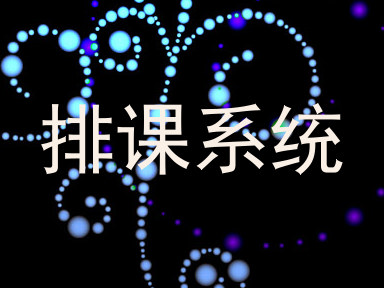 排课系统
