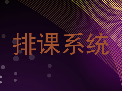 排课系统