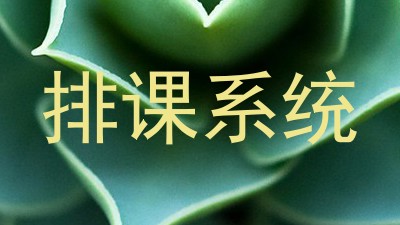 排课系统