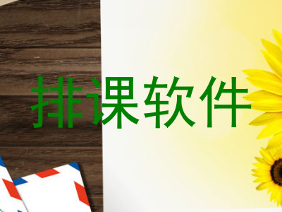 排课软件