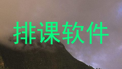 排课软件