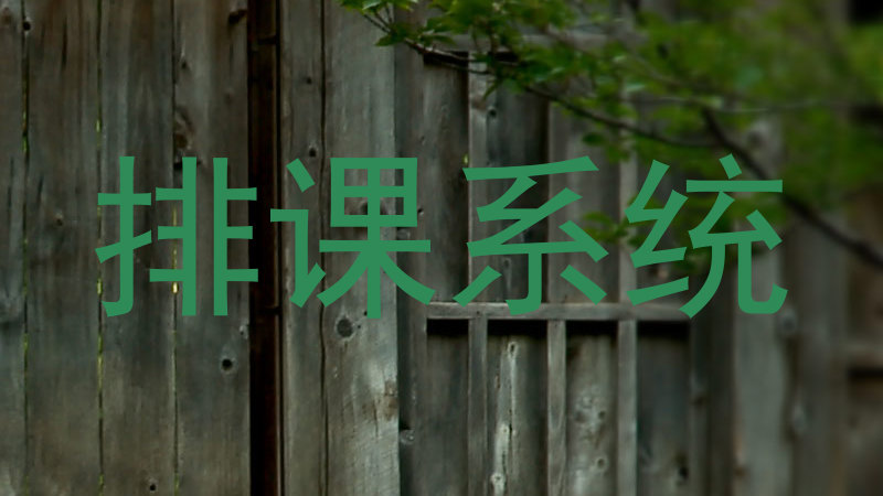 排课系统