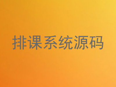 排课系统源码