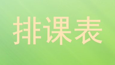 排课表