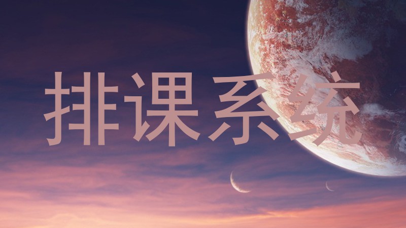 排课系统