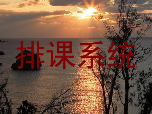 排课系统