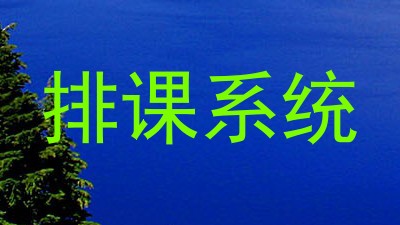排课系统