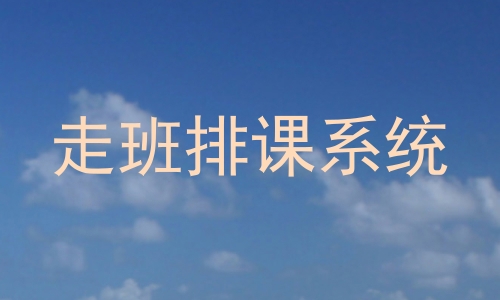 走班排课系统
