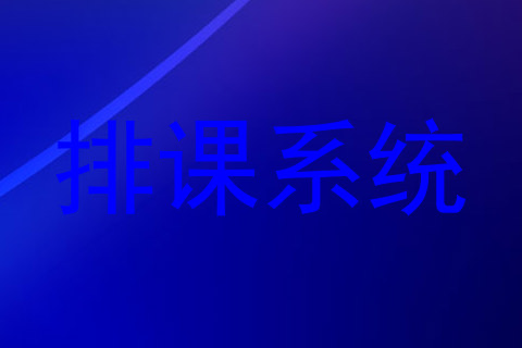 排课系统