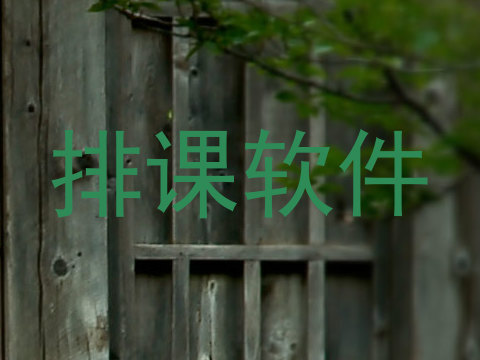 排课软件