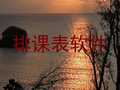 排课表软件