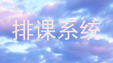 排课系统