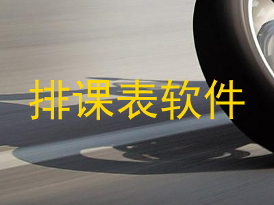 排课表软件