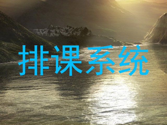 排课系统