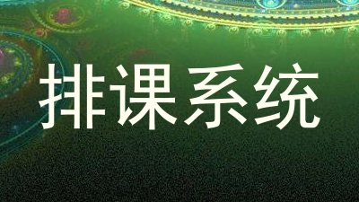 排课系统