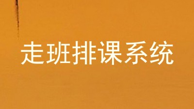 走班排课系统