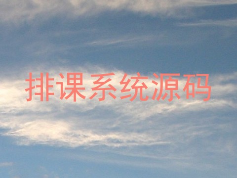 排课系统源码