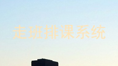 走班排课系统