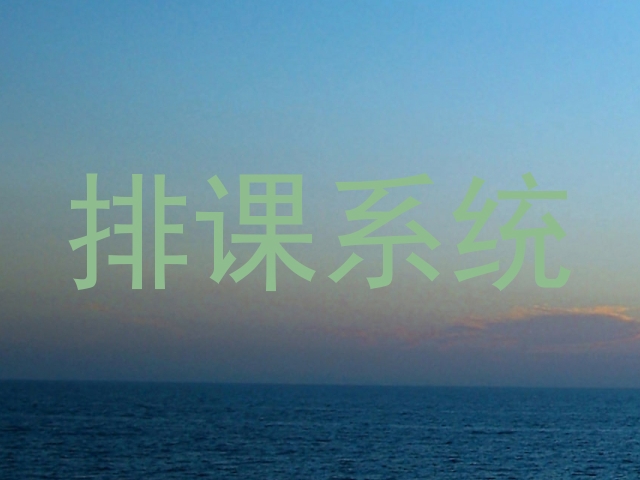 排课系统