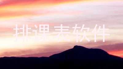 排课表软件