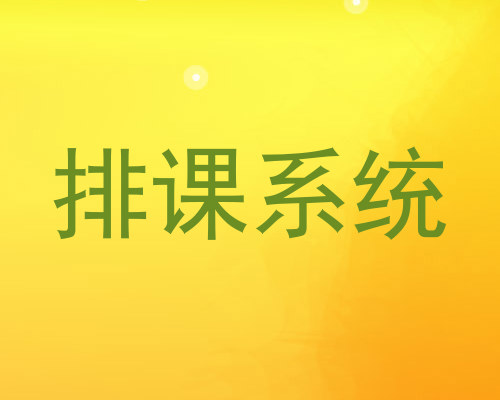 排课系统